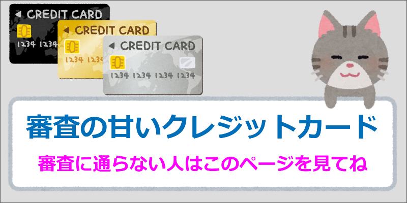 審査の甘い クレジットカード 2ch