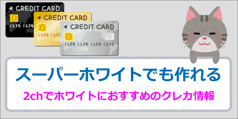 クレジットカード 2ch スーパーホワイト